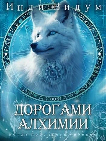 Аудиокнига Дорогами алхимии