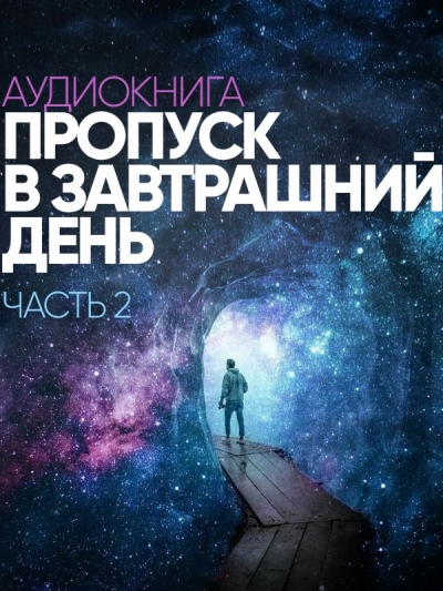 Аудиокнига Пропуск в завтрашний день. Часть 2