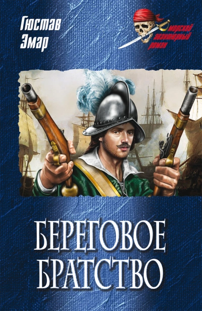Аудиокнига Береговое братство