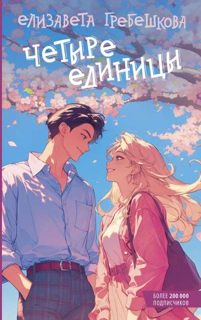 Аудиокнига Четыре единицы