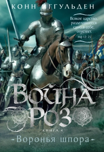Аудиокнига Воронья шпора