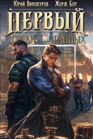 Аудиокнига Первый среди Равных. Книга 3