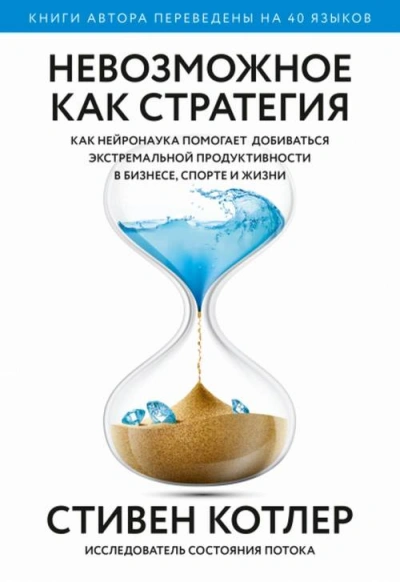 Аудиокнига Невозможное как стратегия. Как нейронаука помогает добиваться экстремальной продуктивности в бизнесе, спорте и жизни