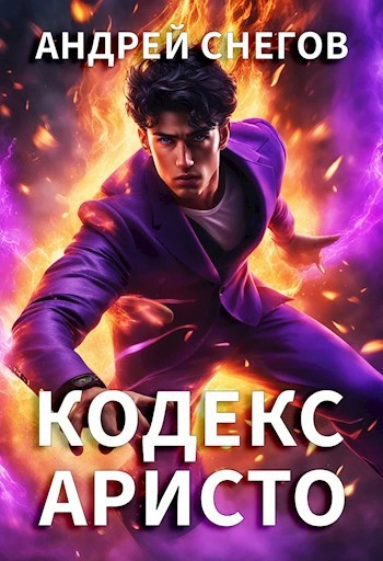 Аудиокнига Кодекс Аристо