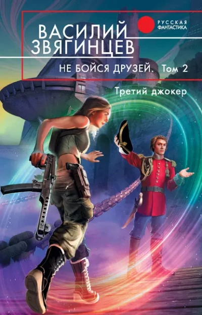 Аудиокнига Не бойся друзей. Том 2. Третий джокер