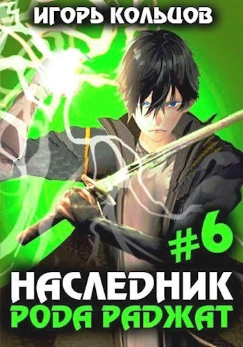 Аудиокнига Наследник рода Раджат. Книга 6