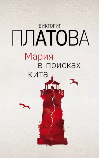 Аудиокнига Мария в поисках кита