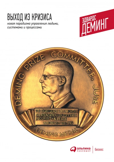 Аудиокнига Выход из кризиса. Новая парадигма управления людьми, системами и процессами