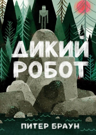 Аудиокнига Дикий робот