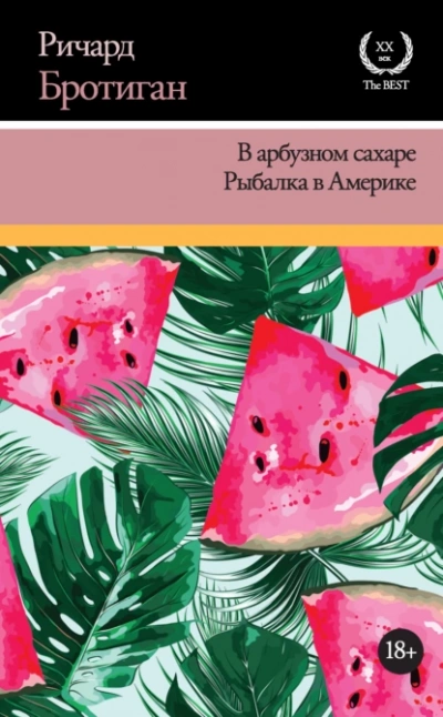 Аудиокнига В арбузном сахаре