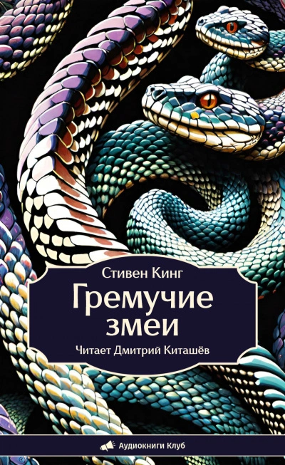 Аудиокнига Гремучие змеи