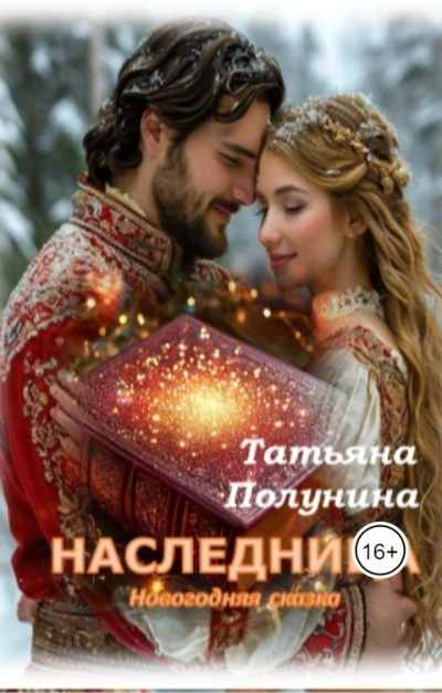 Аудиокнига Наследница