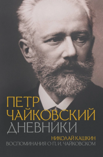 Аудиокнига Петр Чайковский. Дневники