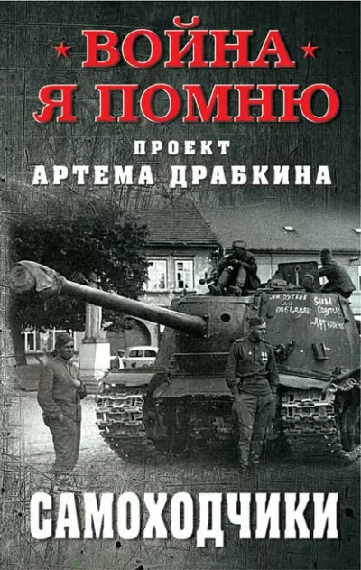 Аудиокнига Самоходчики