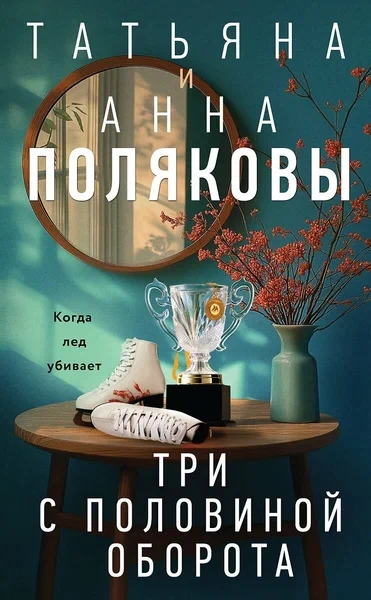 Аудиокнига Три с половиной оборота