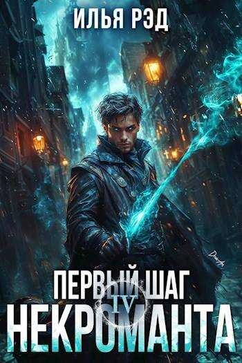 Аудиокнига Первый шаг Некроманта. Том 4