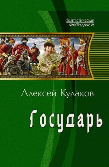 Аудиокнига Государь