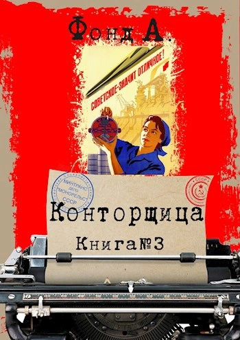 Аудиокнига Конторщица 3