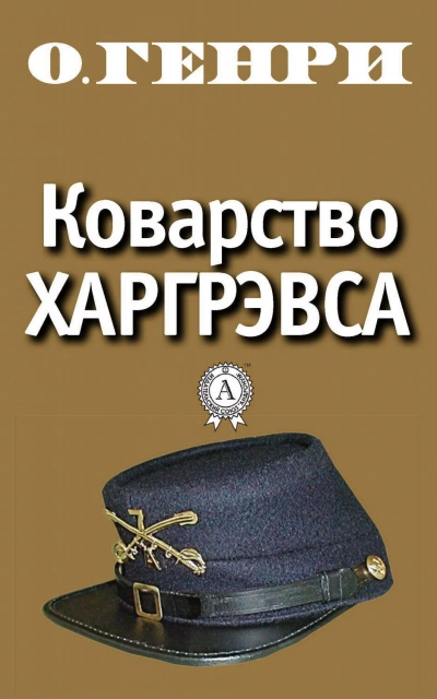 Аудиокнига Коварство Харгрэвса
