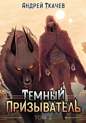 Аудиокнига Темный призыватель. Том 2
