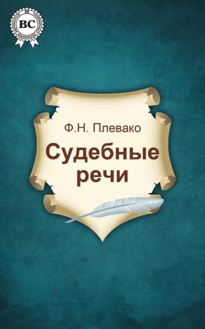 Аудиокнига Судебные речи