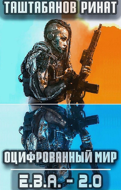 Аудиокнига Приквел. Е.В.А._2.0