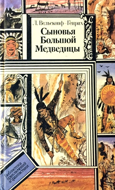 Аудиокнига Сыновья Большой Медведицы