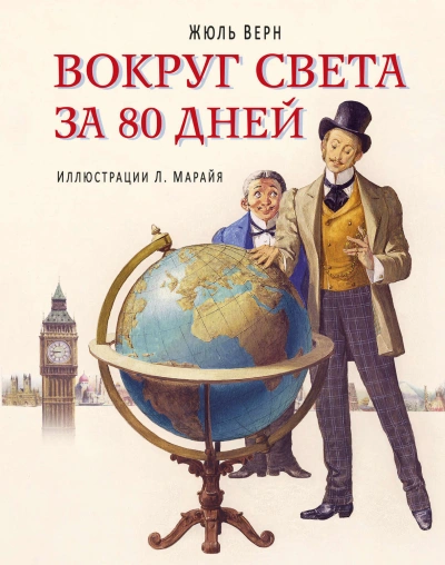 Аудиокнига Вокруг света за 80 дней