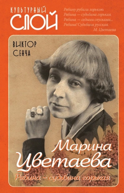 Аудиокнига Марина Цветаева. Рябина – судьбина горькая