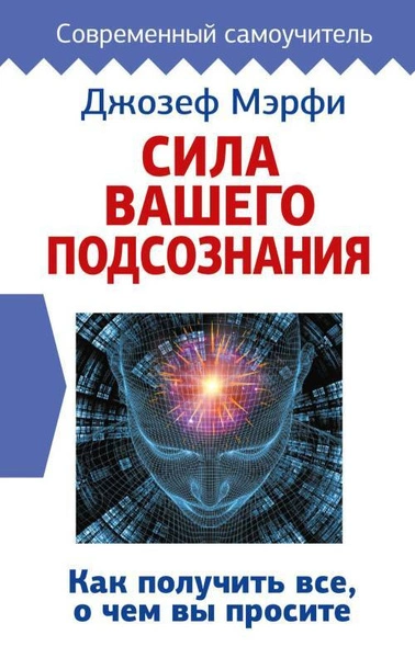 Аудиокнига Сила вашего подсознания. Как получить все, о чем вы просите