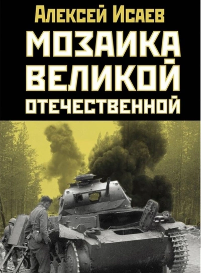 Аудиокнига Мозаика Великой Отечественной От 22 июня до Курской дуги