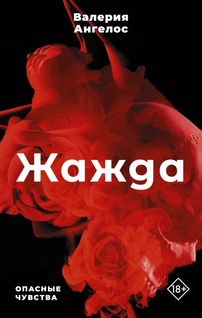 Аудиокнига Жажда тебя