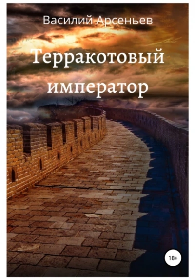 Аудиокнига Терракотовый император