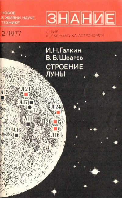 Аудиокнига Строение Луны