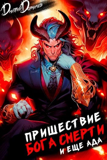 Пришествие бога смерти. Том 18 - Дорничев Дмитрий