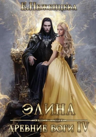 Аудиокнига Элина