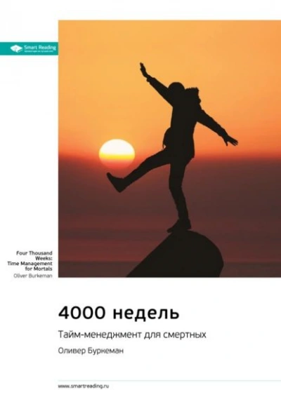 Аудиокнига 4000 недель. Тайм-менеджмент для смертных.