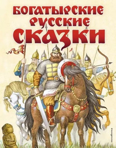 Аудиокнига Богатырские русские сказки