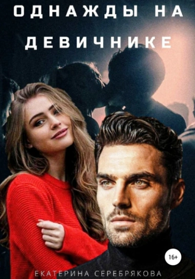 Аудиокнига Однажды на девичнике