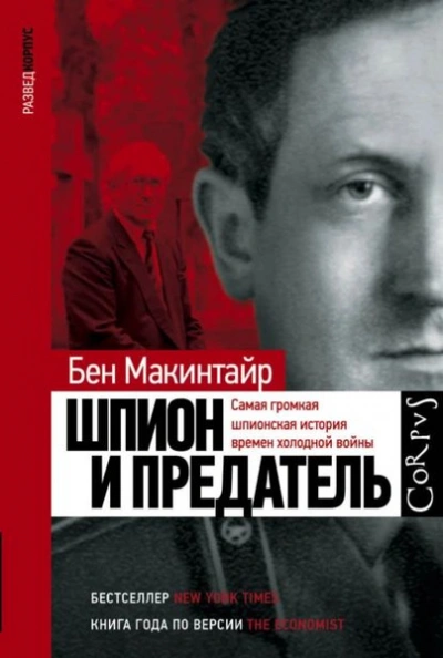 Аудиокнига Шпион и предатель