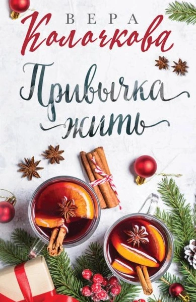 Аудиокнига Привычка жить