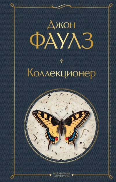 Аудиокнига Коллекционер