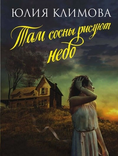 Аудиокнига Там сосны рисуют небо