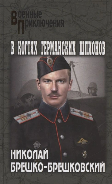Аудиокнига В когтях германских шпионов
