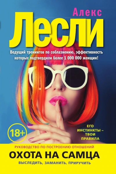 Аудиокнига Охота на самца. Как получить от мужчины все