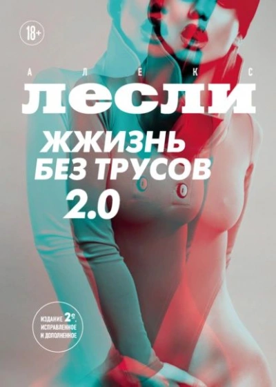 Аудиокнига Жжизнь без трусов 2.0