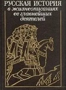 Аудиокнига Русская история в жизнеописаниях