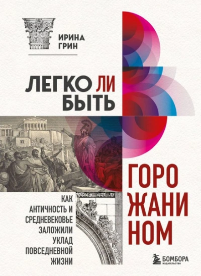 Аудиокнига Легко ли быть горожанином? Как Античность и Средневековье заложили правила жизни в городах