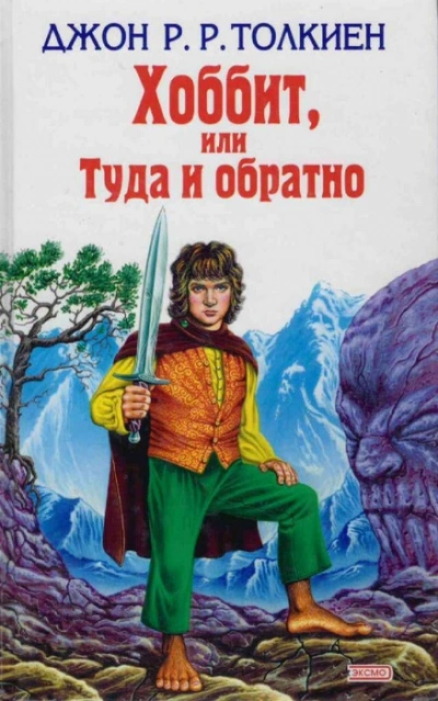 Аудиокнига Хоббит, или Туда и обратно