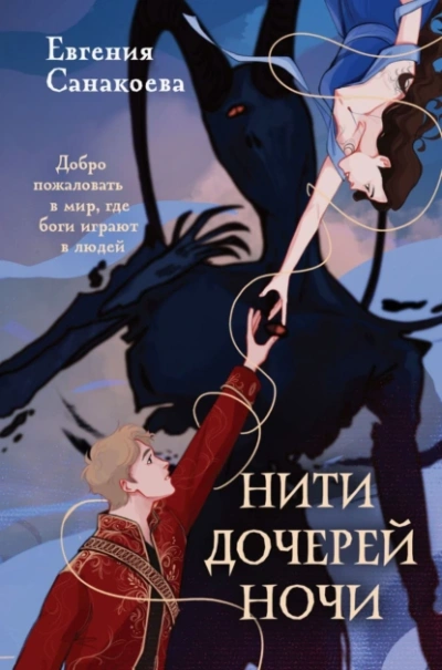 Аудиокнига Нити дочерей ночи
